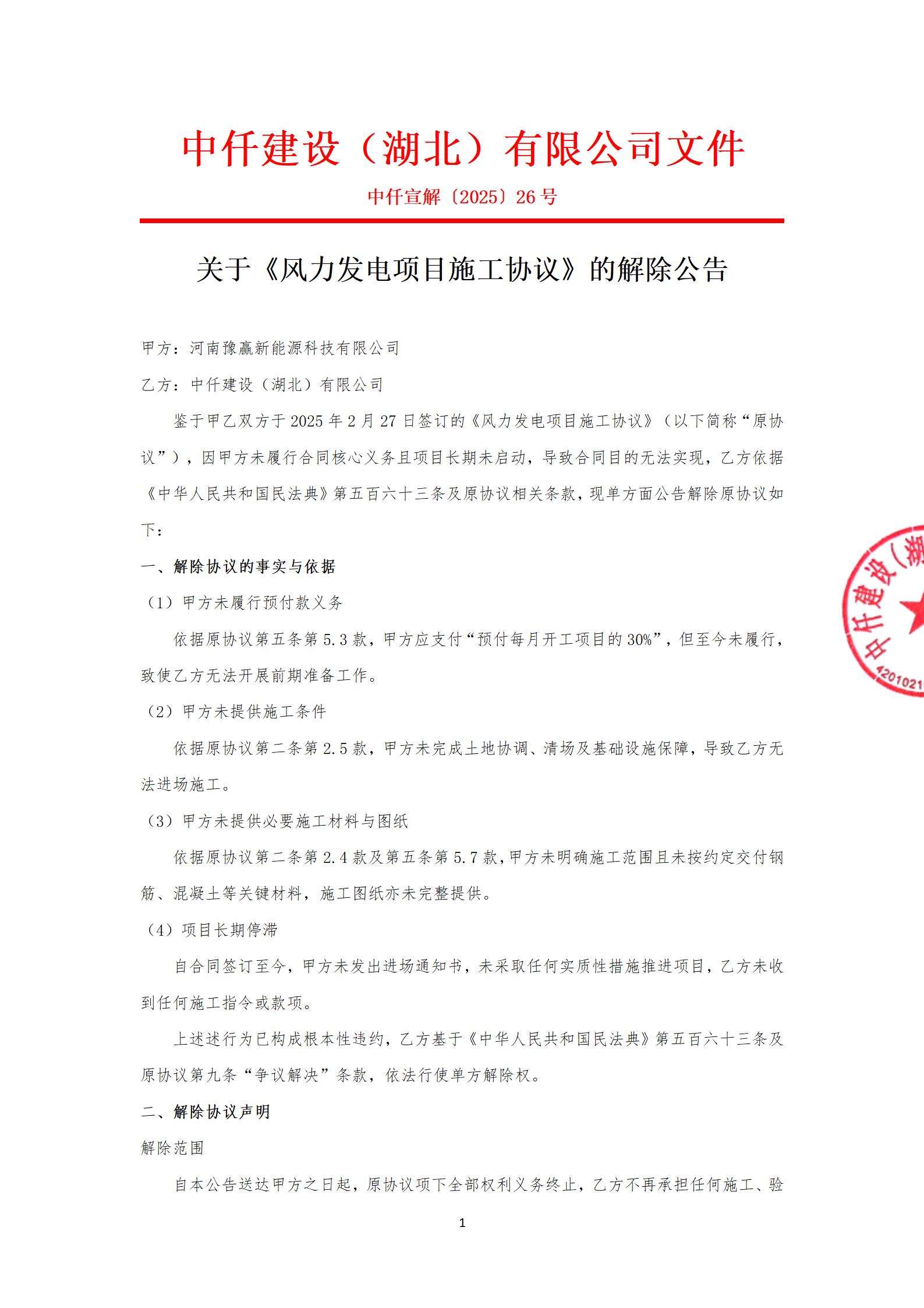 解除协议公告_01.jpg