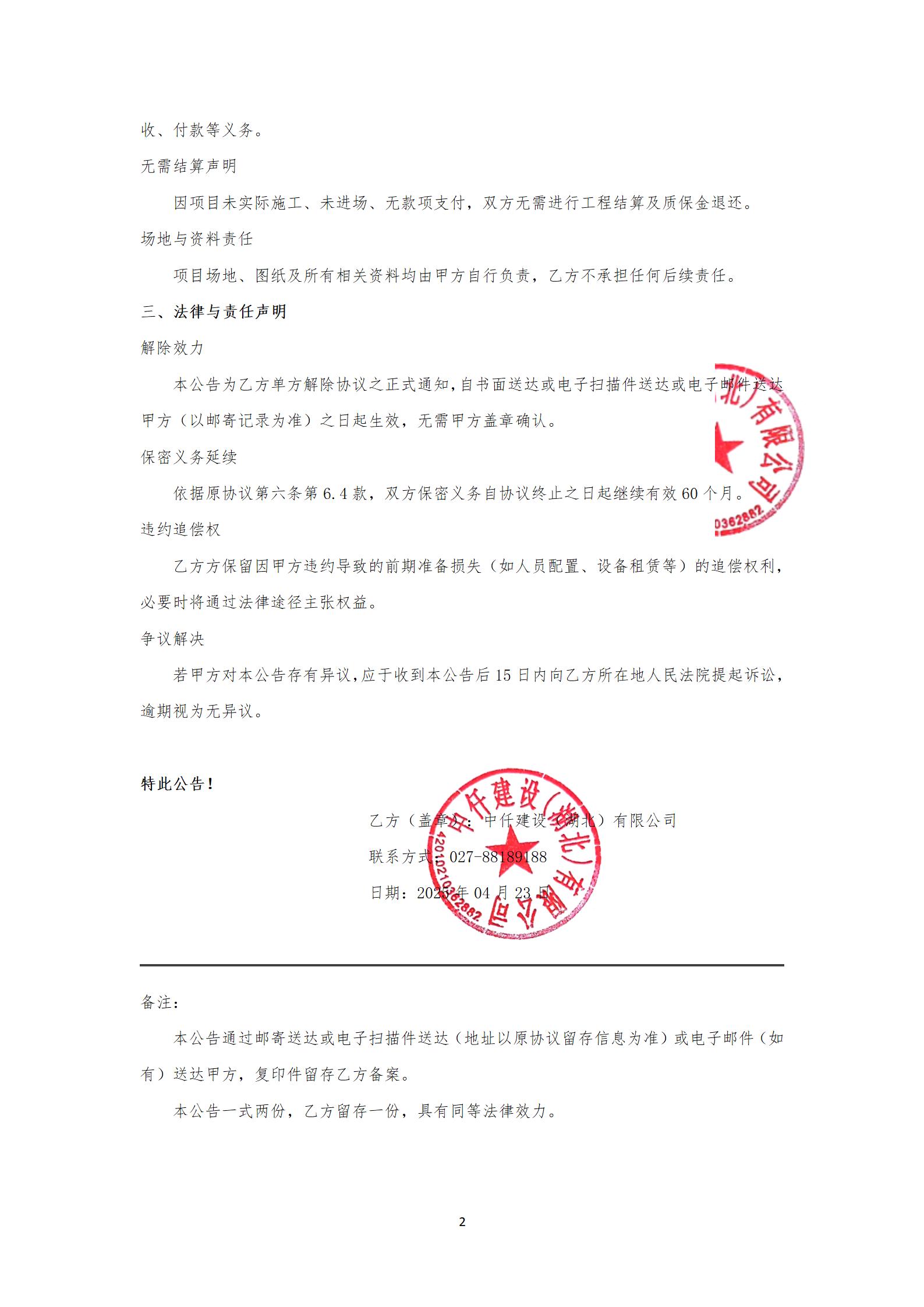 解除协议公告_02.jpg